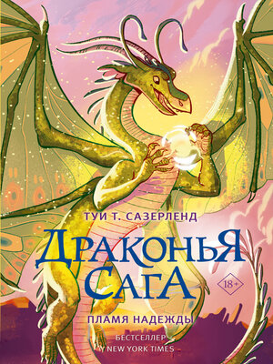 cover image of Пламя надежды